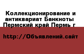 Коллекционирование и антиквариат Банкноты. Пермский край,Пермь г.